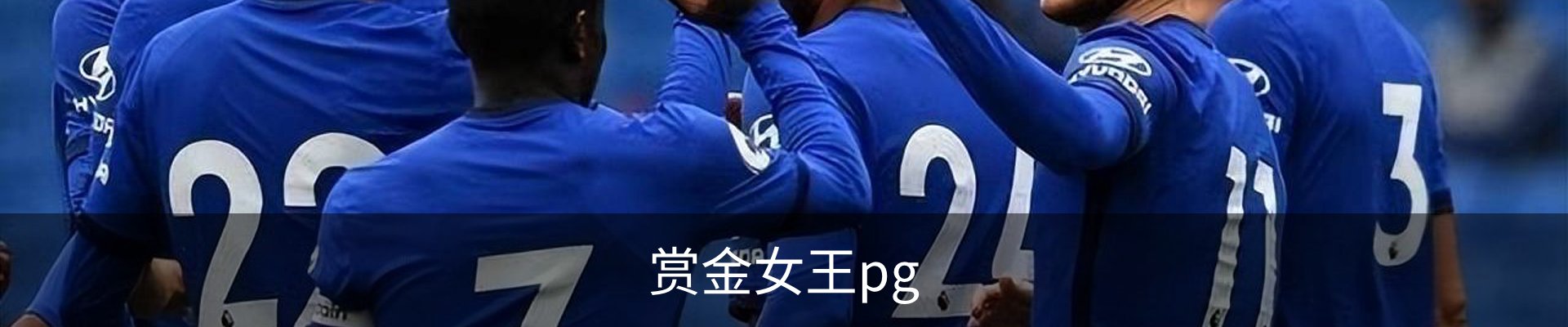 赏金女王pg